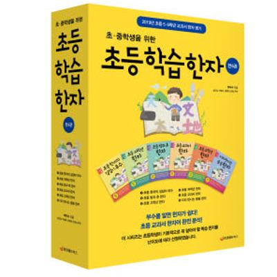 초·중학생을 위한 초등 학습 한자 전 6권 세트